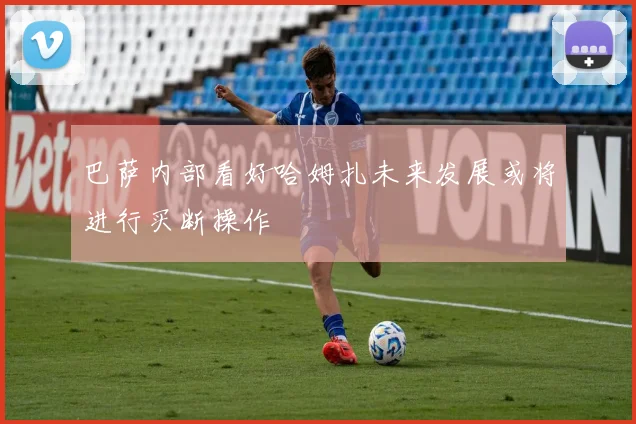 巴萨内部看好哈姆扎未来发展或将进行买断操作