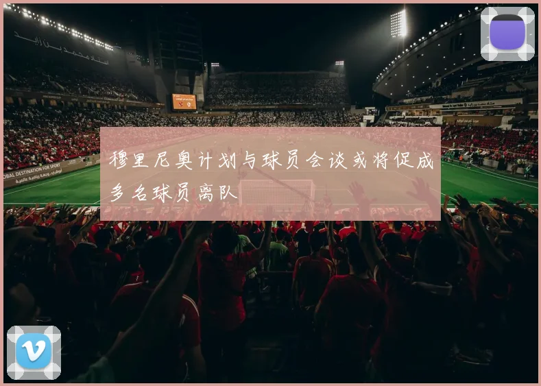 穆里尼奥计划与球员会谈或将促成多名球员离队
