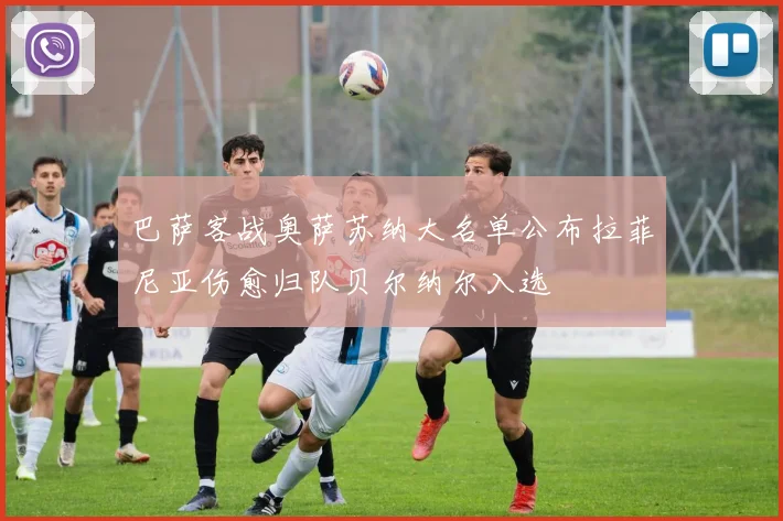 巴萨客战奥萨苏纳大名单公布拉菲尼亚伤愈归队贝尔纳尔入选
